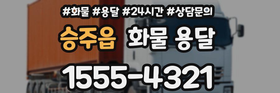 승주읍 화물 용달