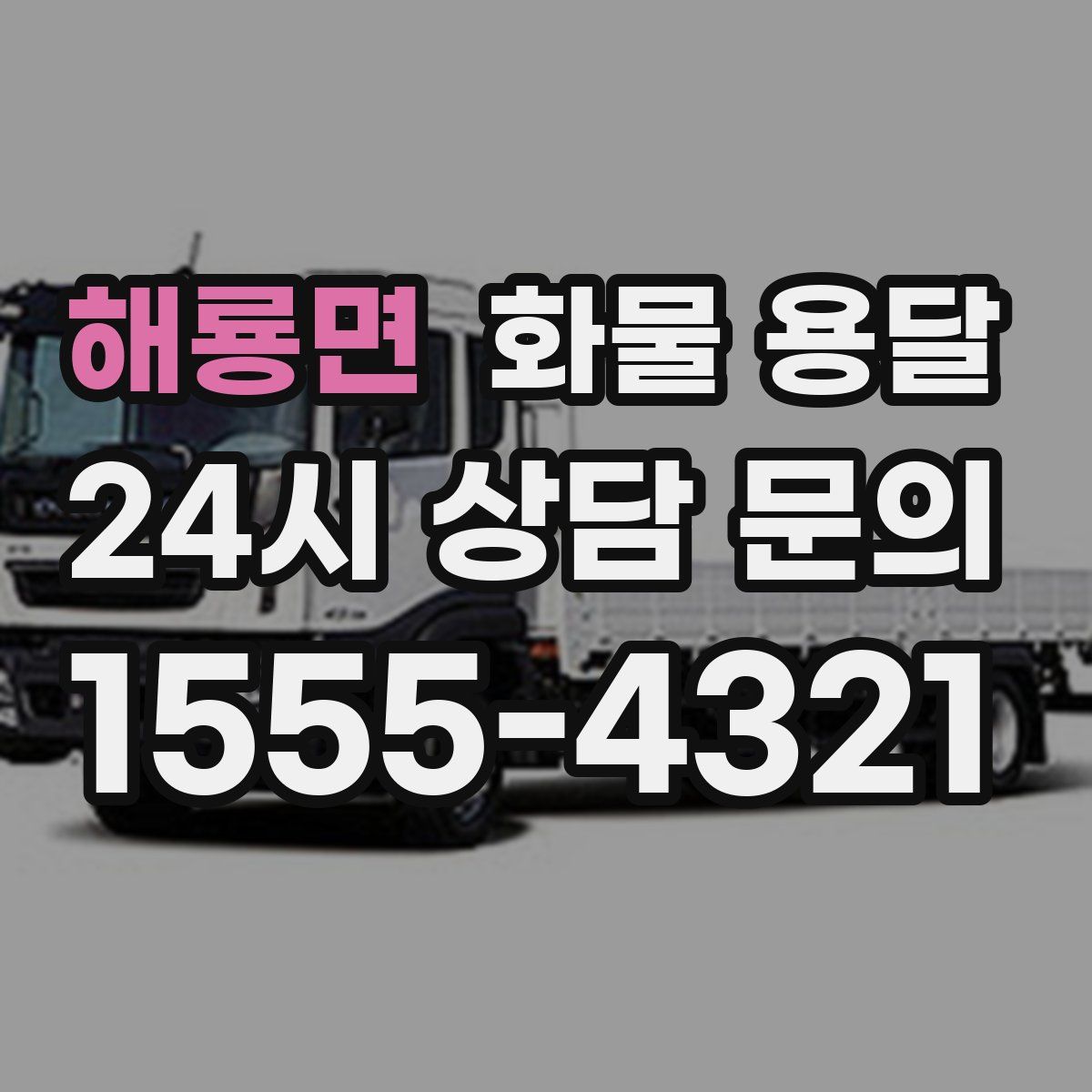 해룡면 화물 용달