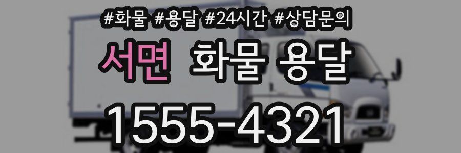 서면 화물 용달