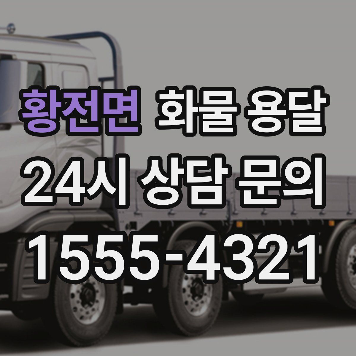 황전면 화물 용달