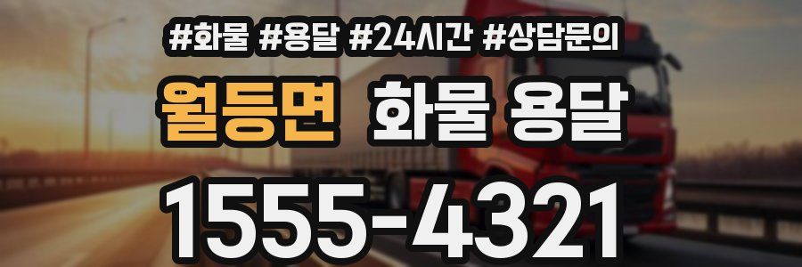 월등면 화물 용달