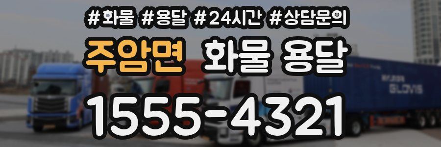 주암면 화물 용달