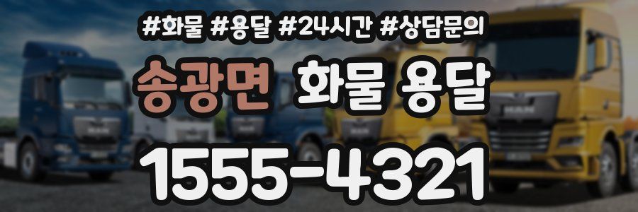 송광면 화물 용달