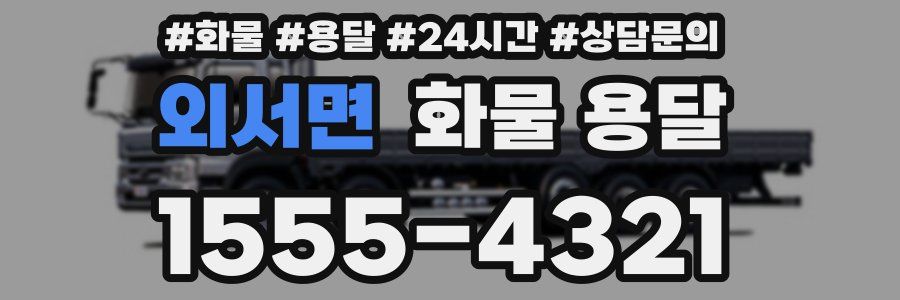 외서면 화물 용달