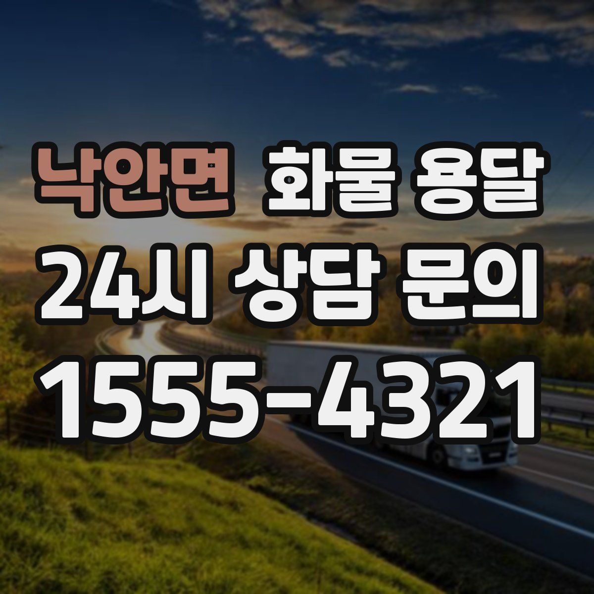 낙안면 화물 용달