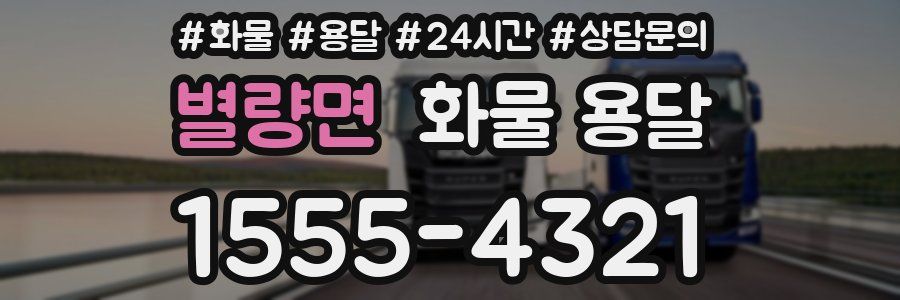 별량면 화물 용달