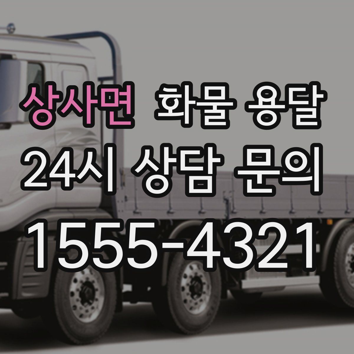 상사면 화물 용달