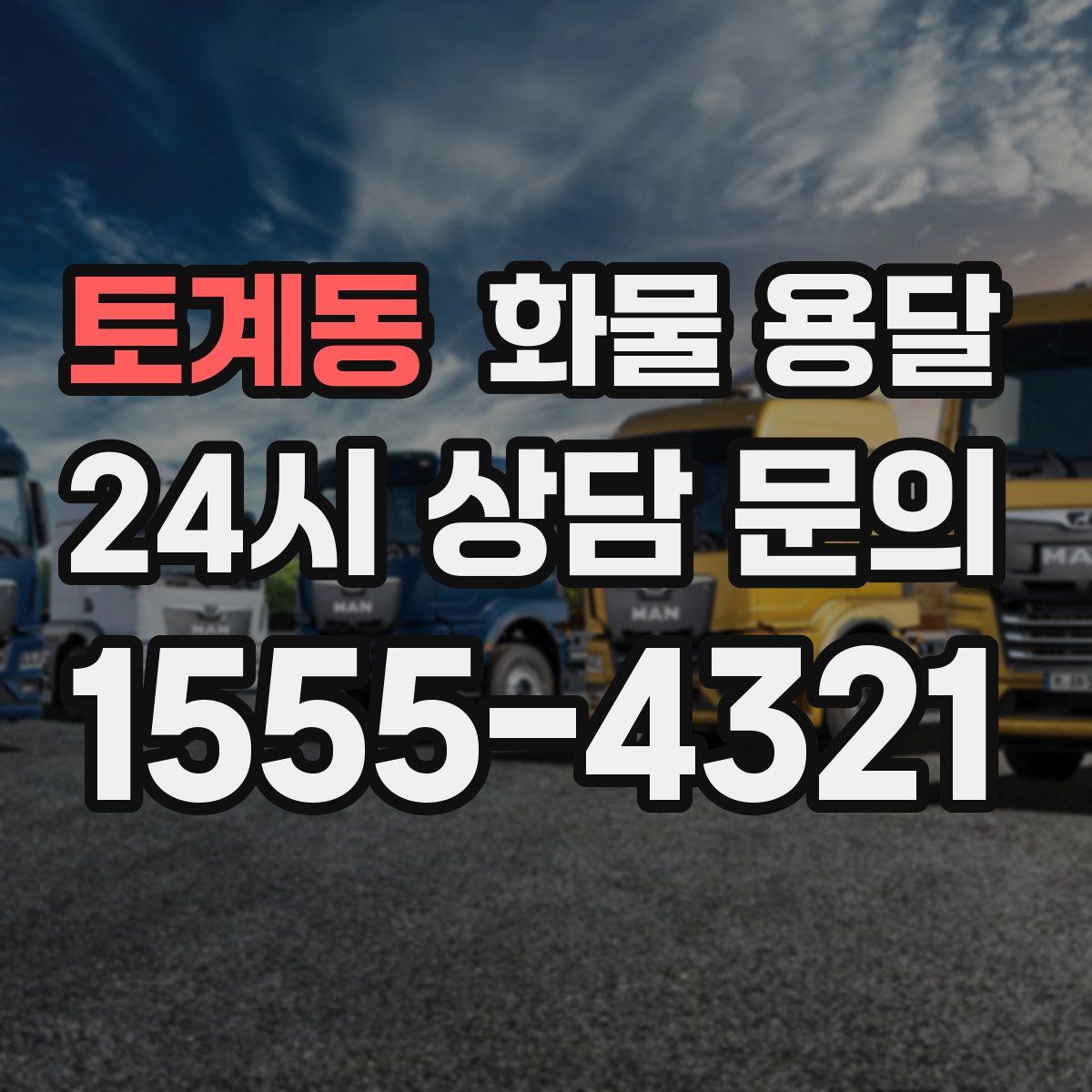 토계동 화물 용달