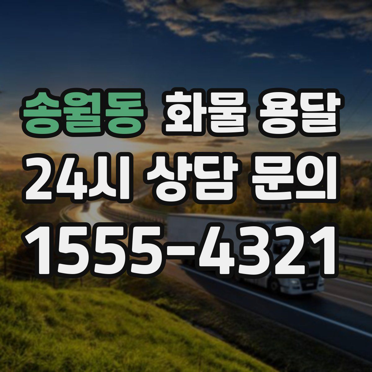 송월동 화물 용달