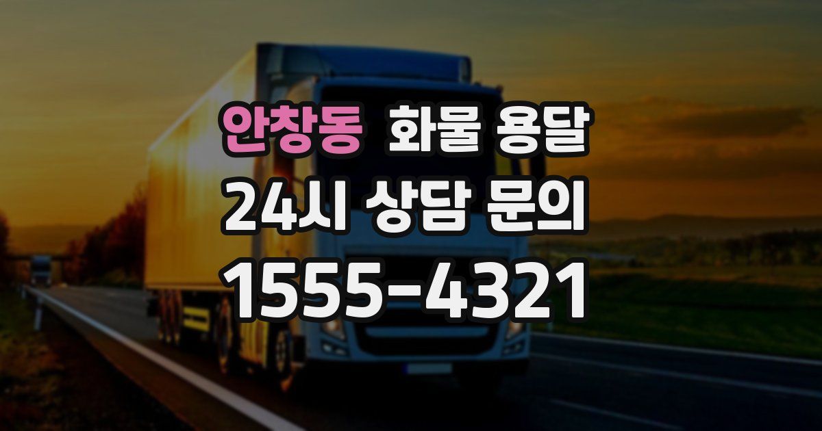 안창동 화물 용달