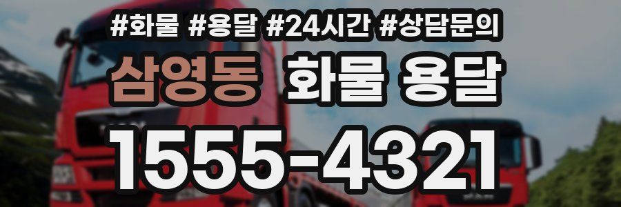 삼영동 화물 용달