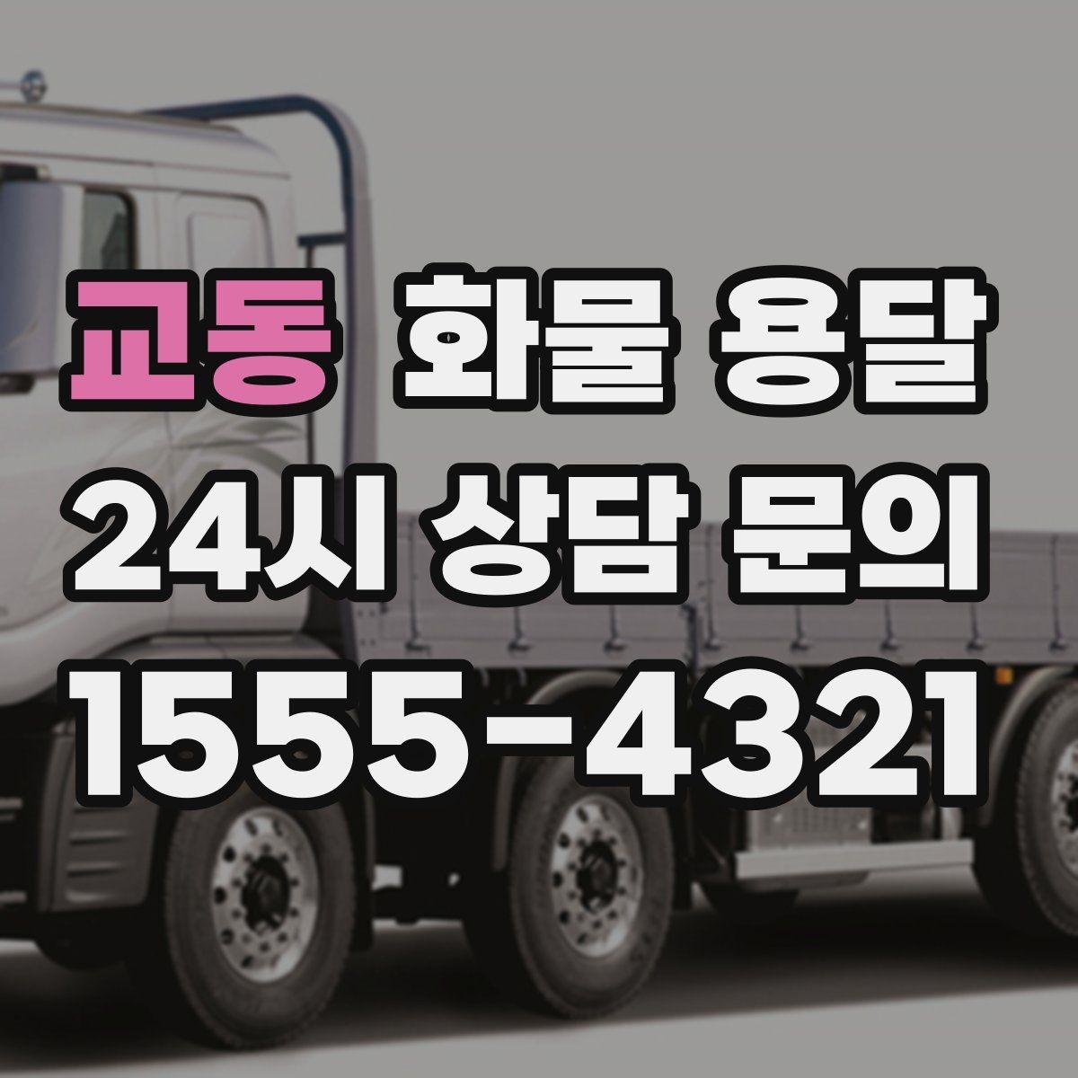 교동 화물 용달 냉장 냉동 화물은 어떤 차량이 필요할까