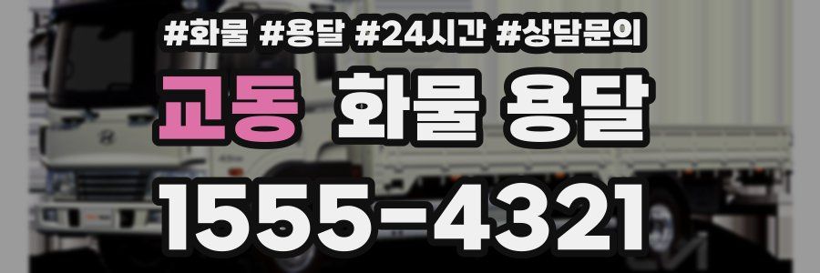 교동 화물 용달