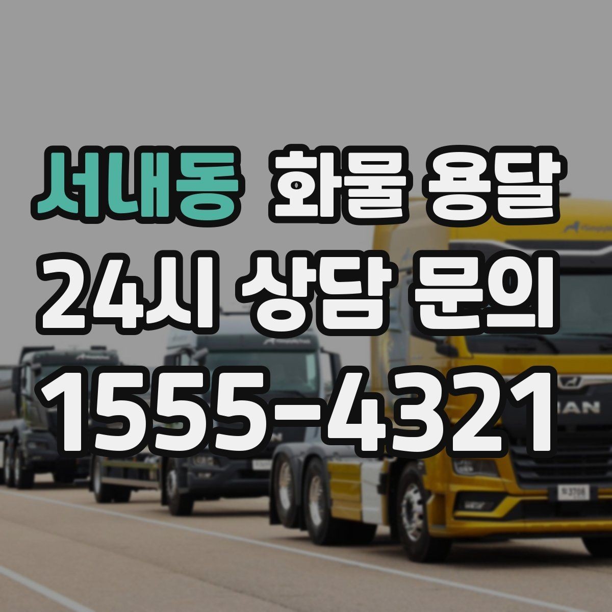 서내동 화물 용달 거리 외에 비용을 좌우하는 핵심 변수