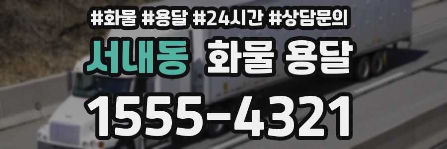 서내동 화물 용달