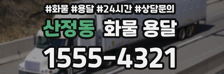 산정동 화물 용달