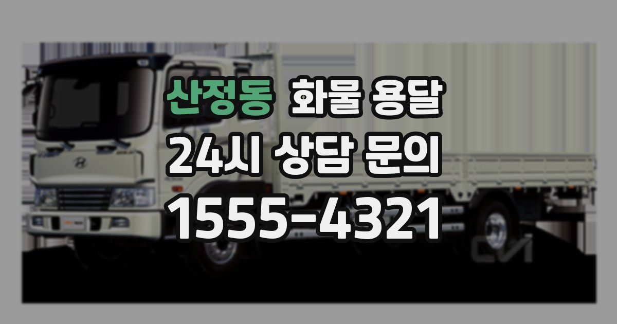 산정동 화물 용달