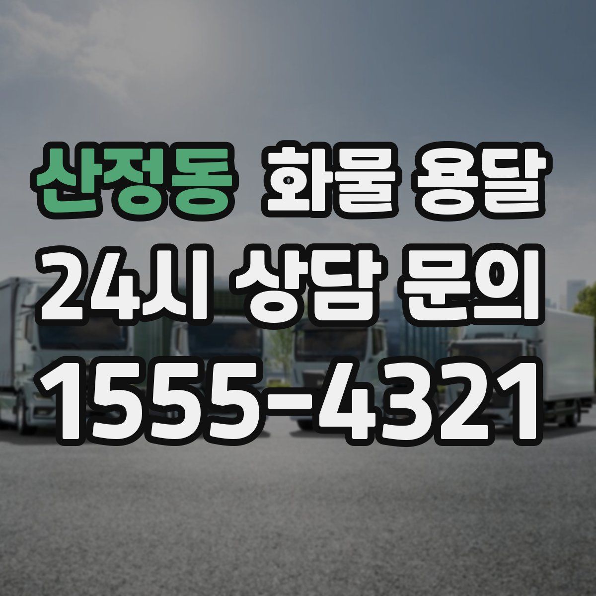 산정동 화물 용달