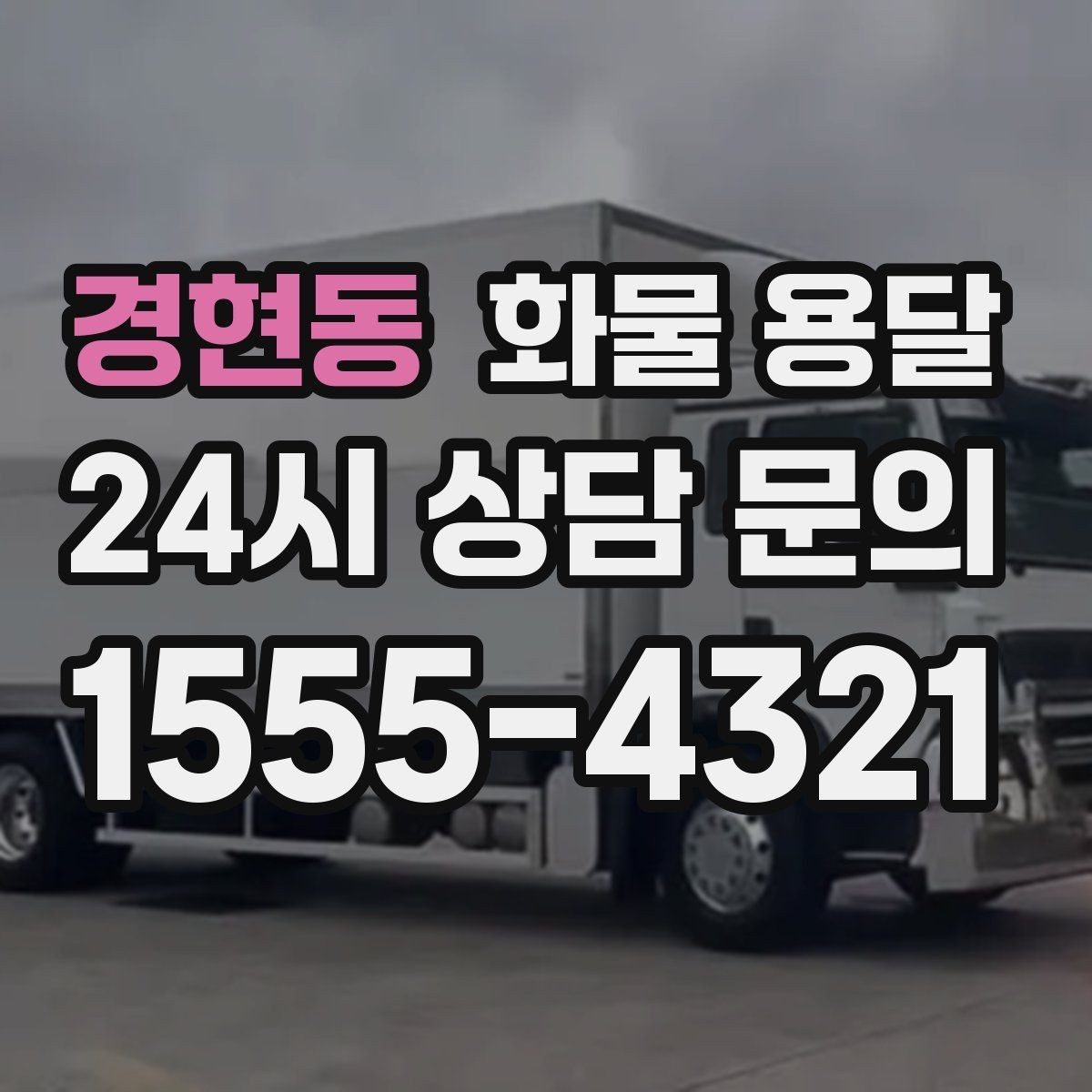 경현동 화물 용달 냉장고 세탁기 운송 시 고정이 중요한 이유
