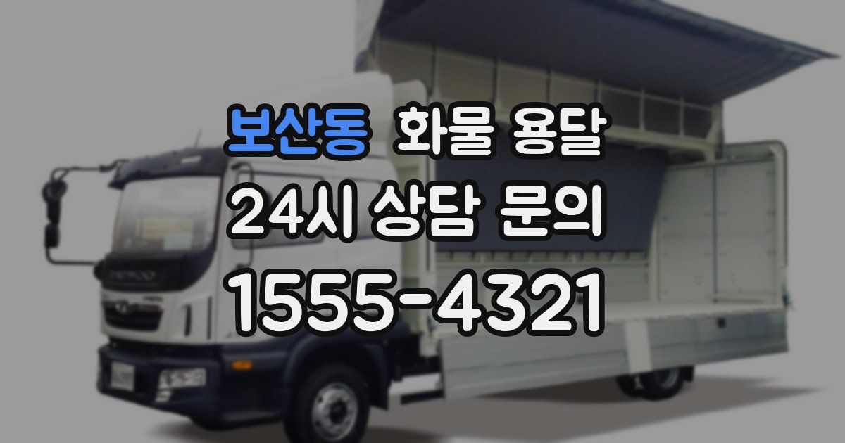 보산동 화물 용달