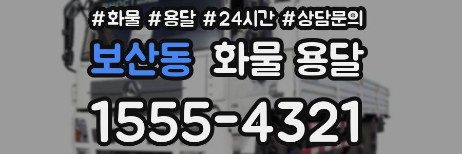보산동 화물 용달