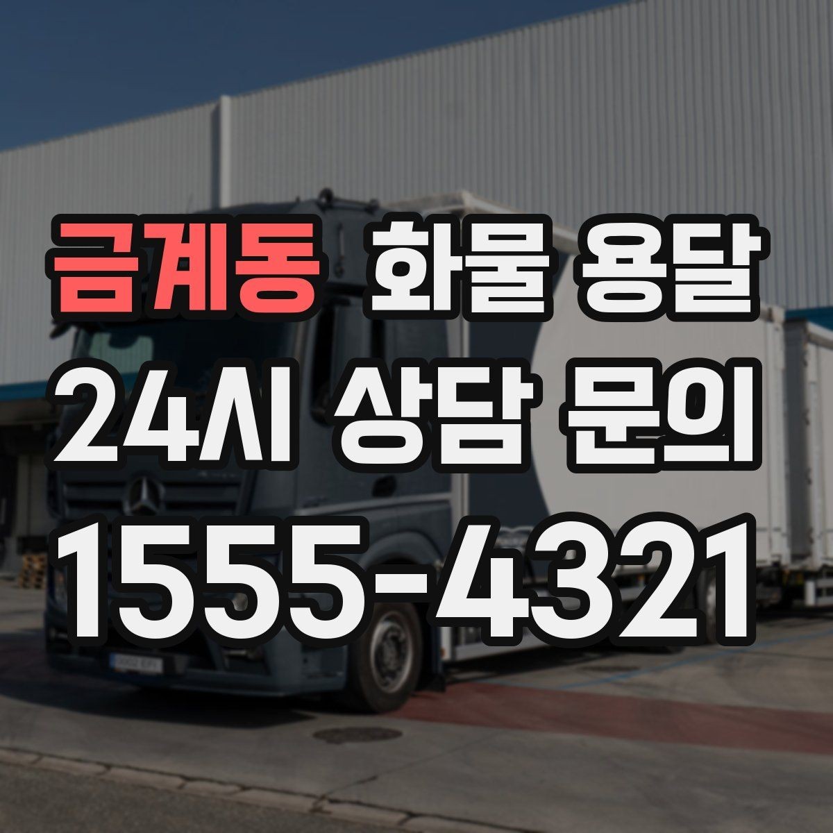 금계동 화물 용달 프레임 철물 운송 시 긁힘 방지 방법