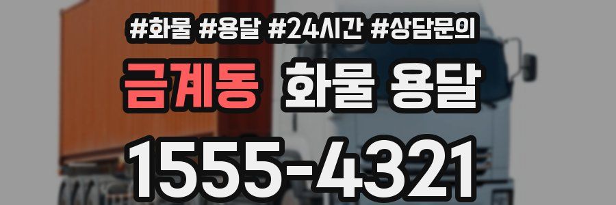 금계동 화물 용달