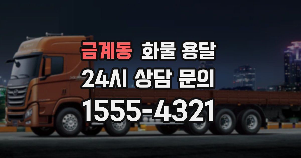 금계동 화물 용달