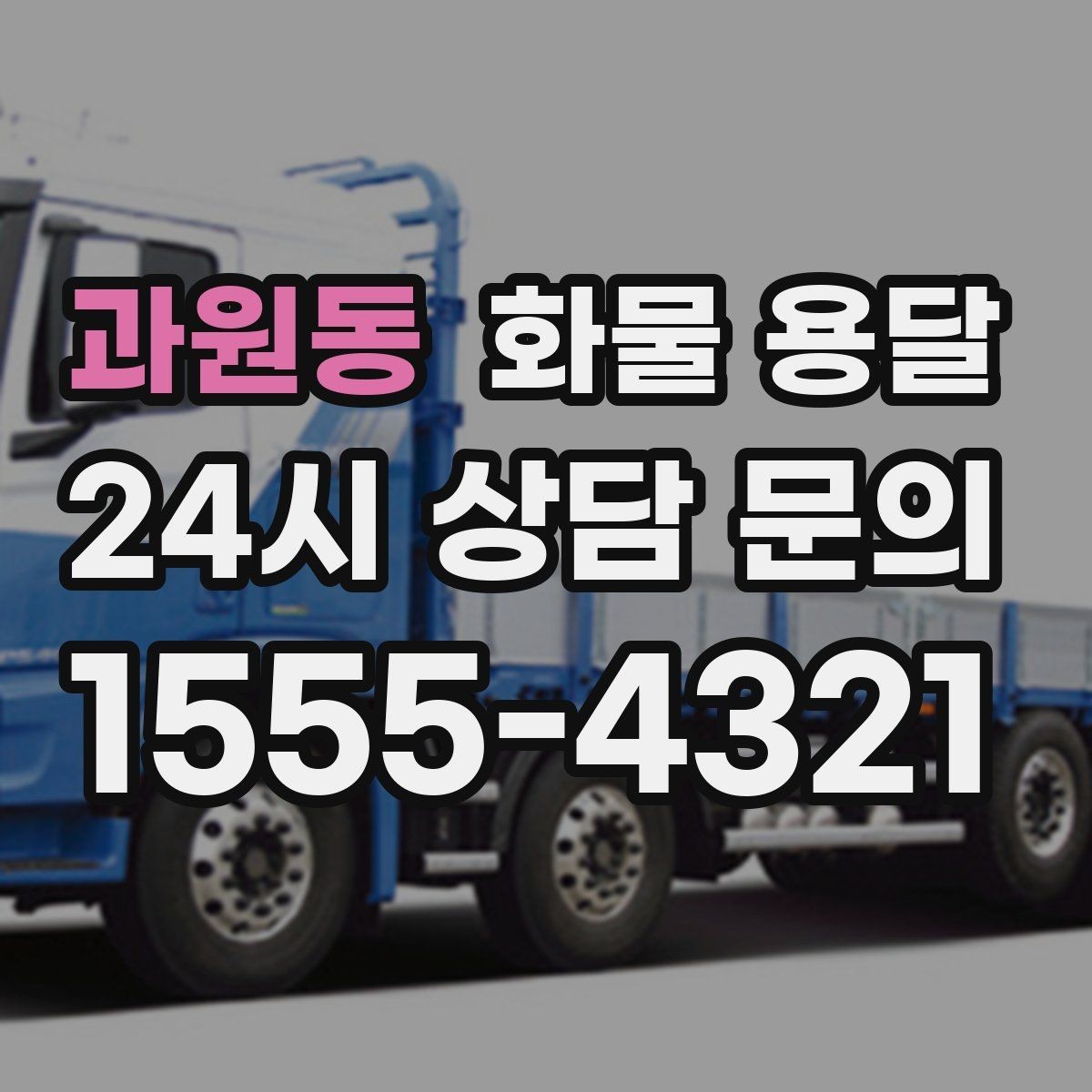 과원동 화물 용달 목재 합판 운송 시 휨 방지 적재 요령