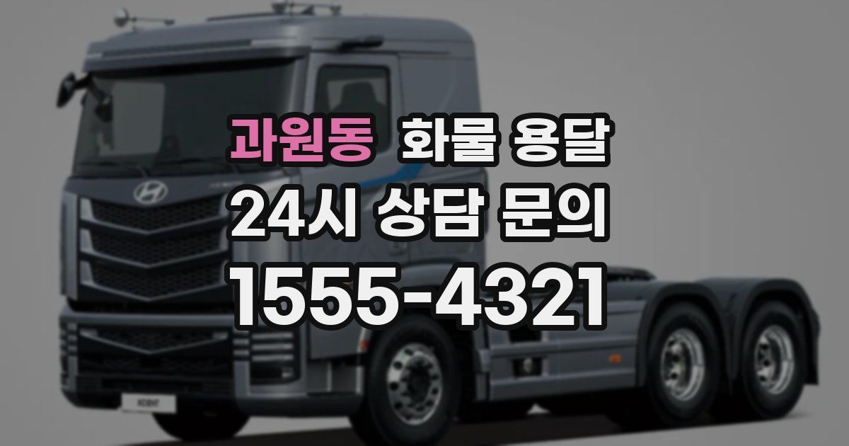 과원동 화물 용달