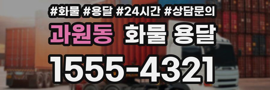 과원동 화물 용달