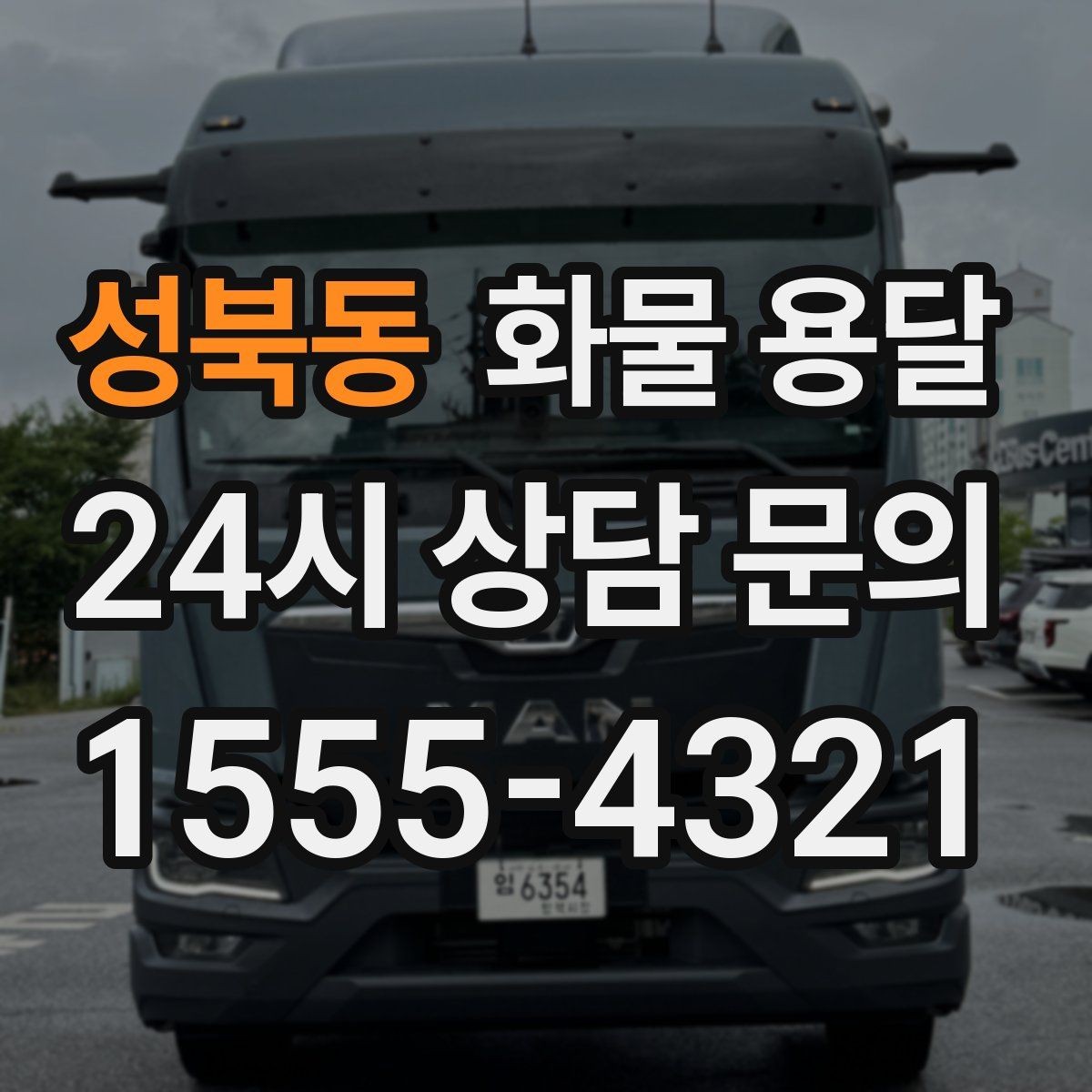 성북동 화물 용달 겨울철 결빙 구간 운송 시 주의사항