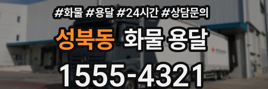 성북동 화물 용달