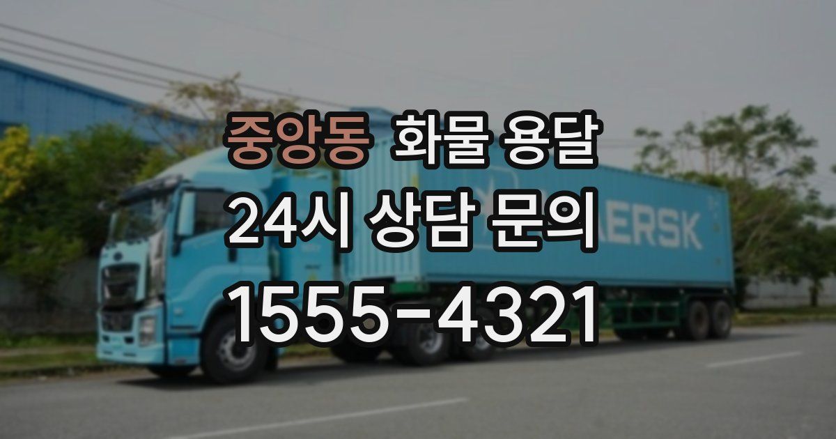 중앙동 화물 용달