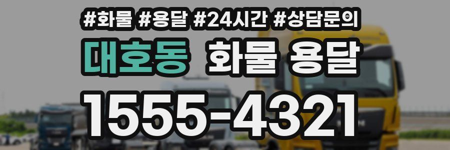 대호동 화물 용달