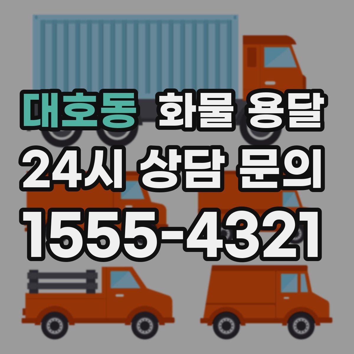 대호동 화물 용달