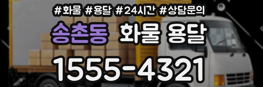 송촌동 화물 용달