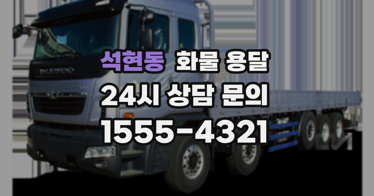 석현동 화물 용달