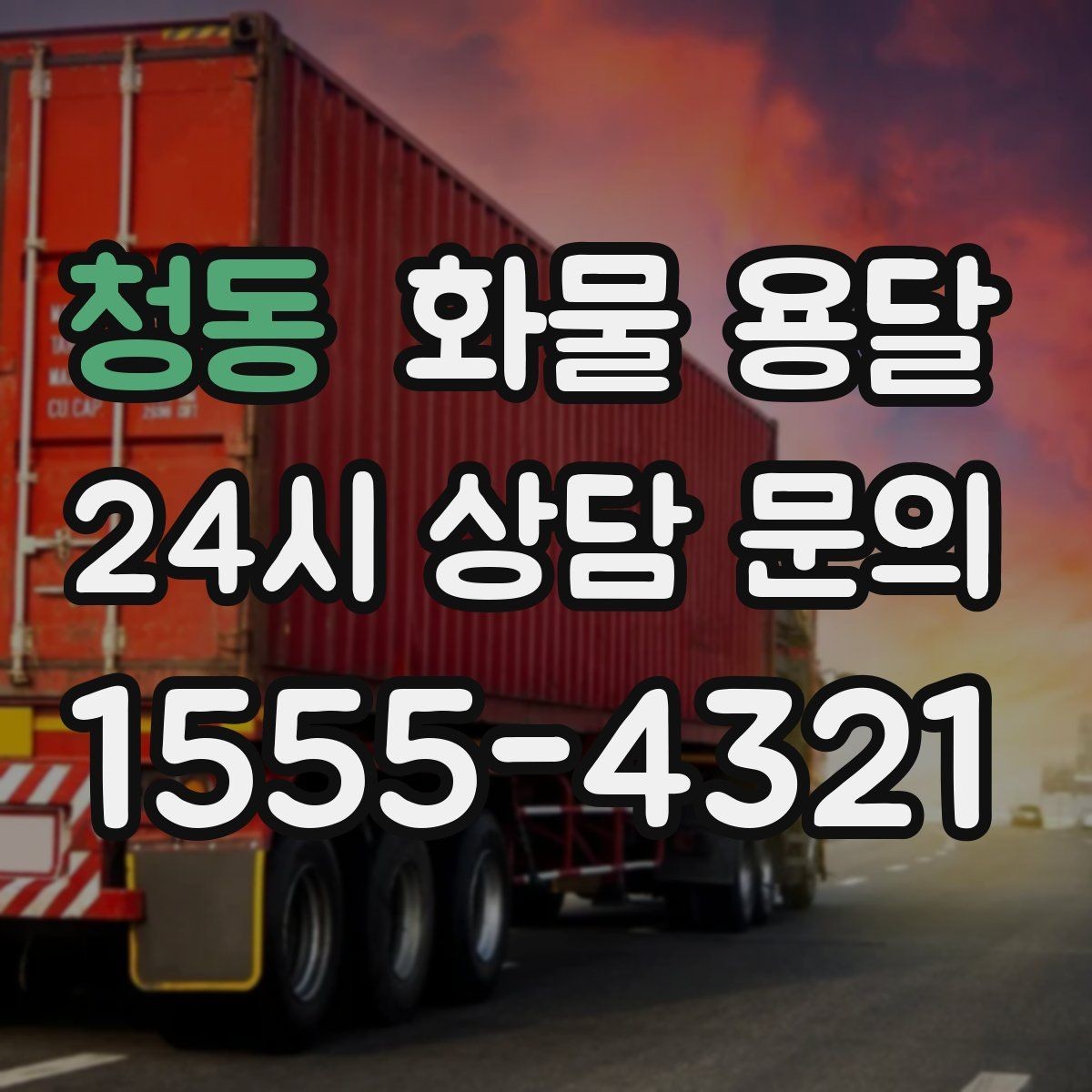 청동 화물 용달 냉장고 세탁기 운송 시 고정이 중요한 이유