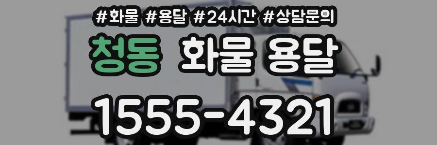 청동 화물 용달