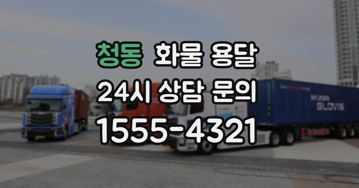 청동 화물 용달