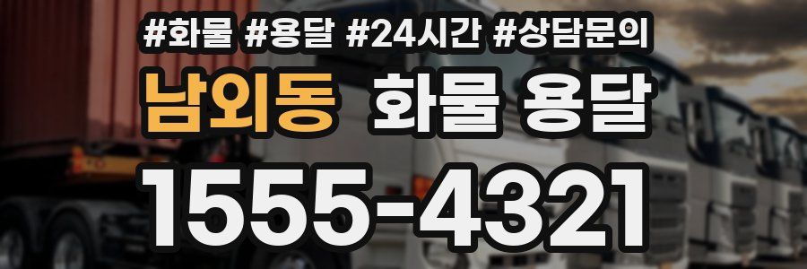 남외동 화물 용달