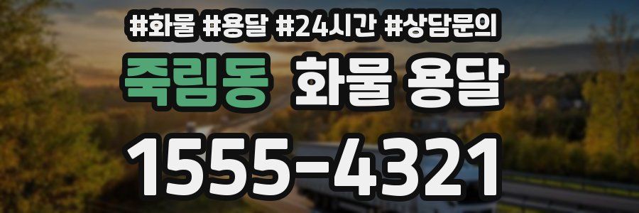 죽림동 화물 용달