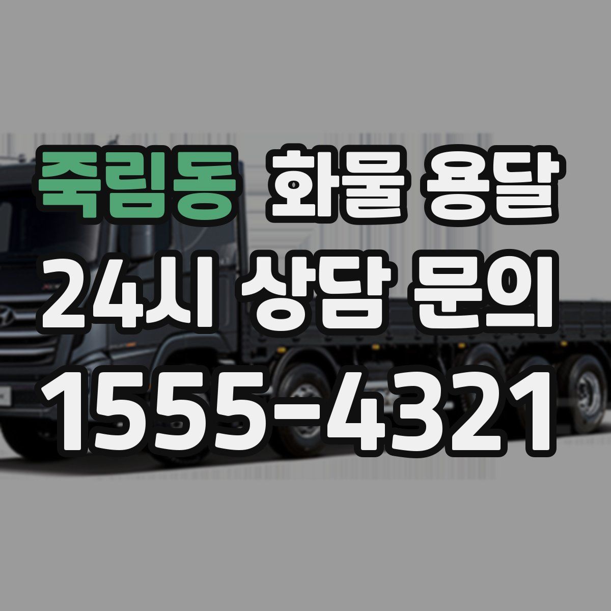 죽림동 화물 용달