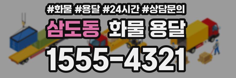 삼도동 화물 용달