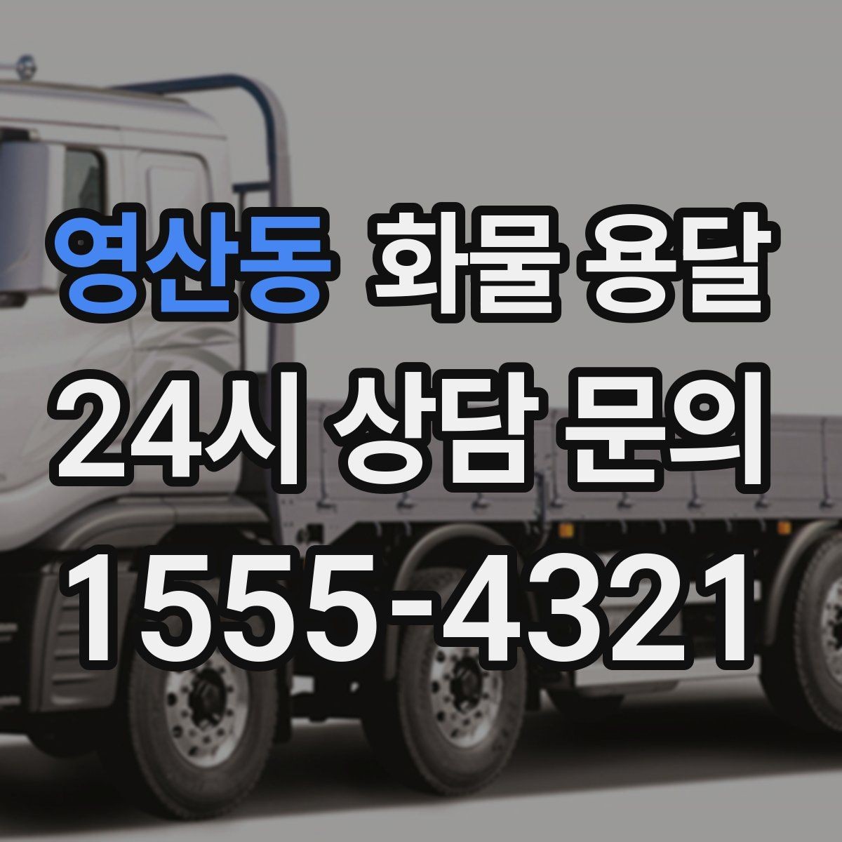 영산동 화물 용달 상차 장소가 협소하면 생기는 변수