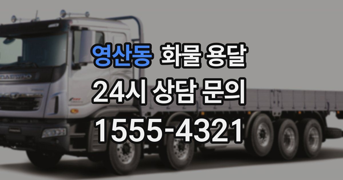 영산동 화물 용달