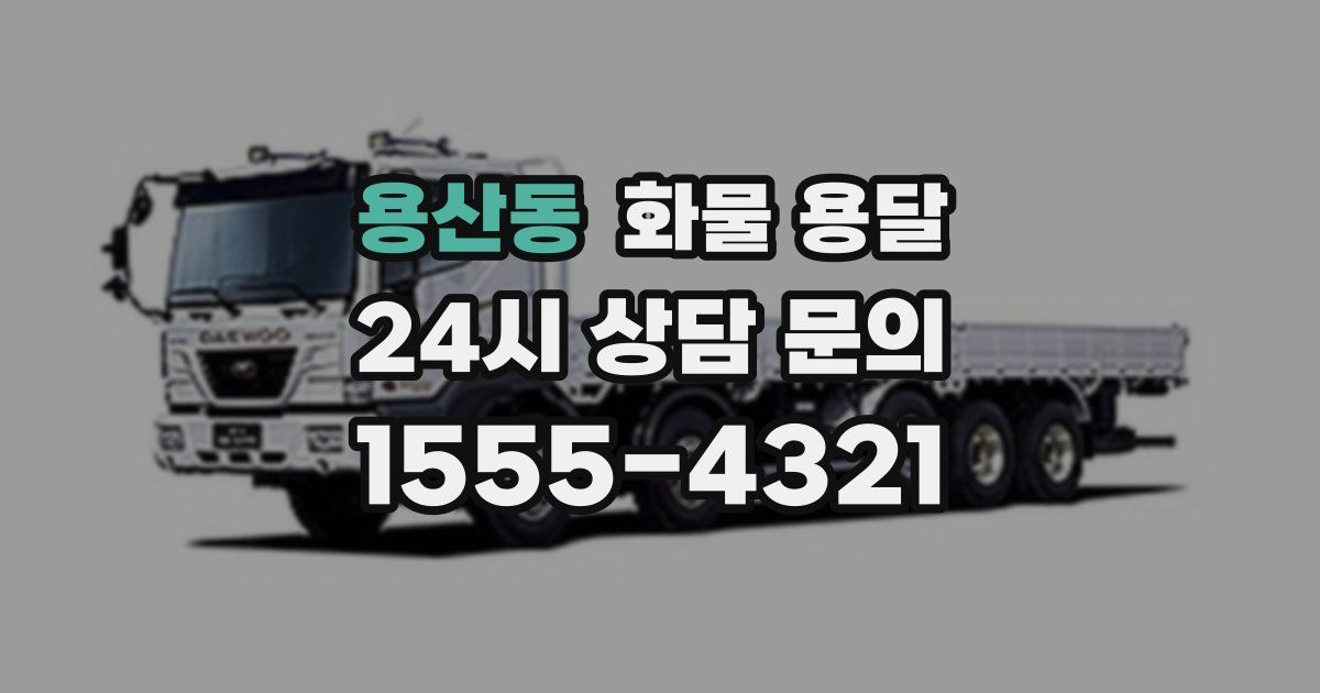 용산동 화물 용달