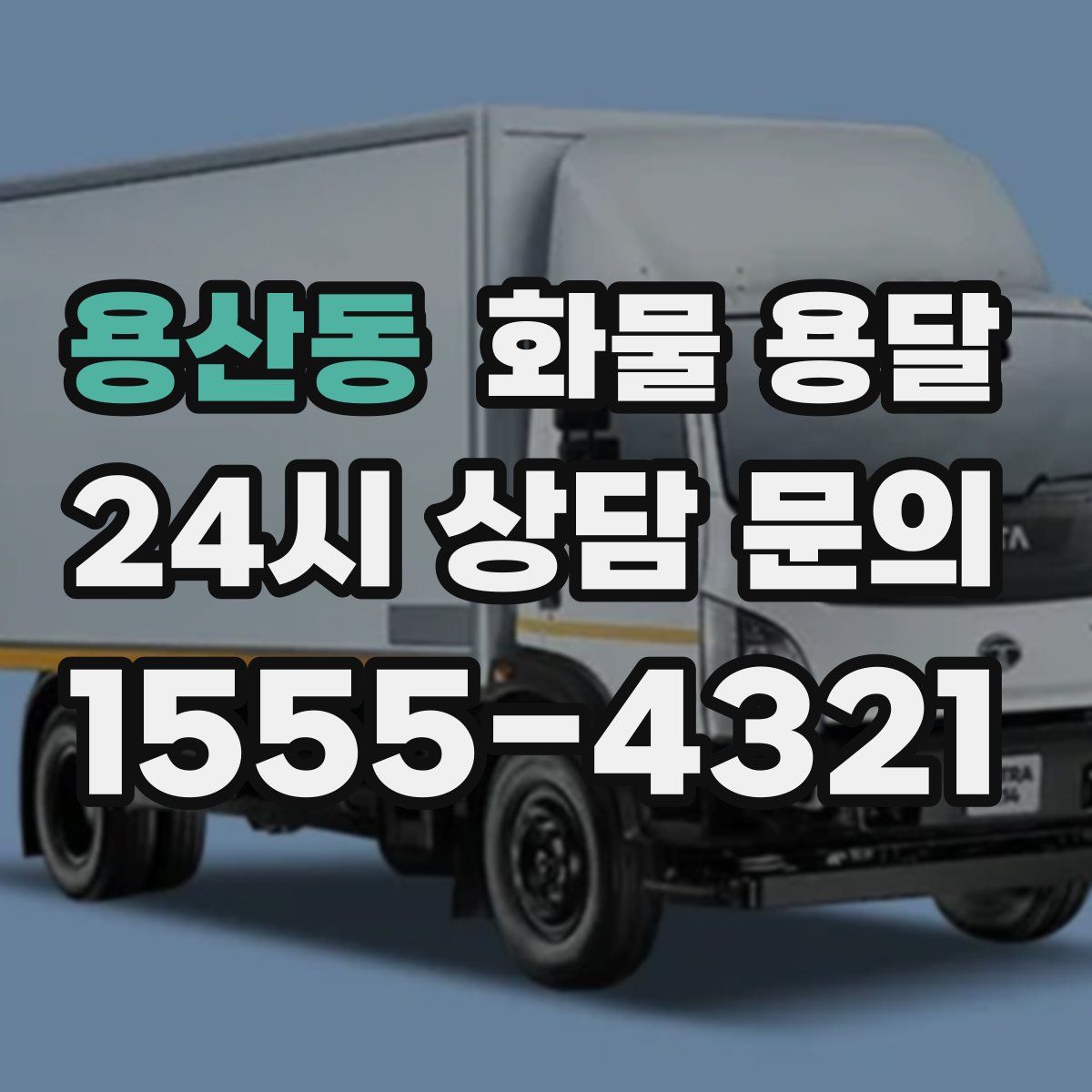 용산동 화물 용달