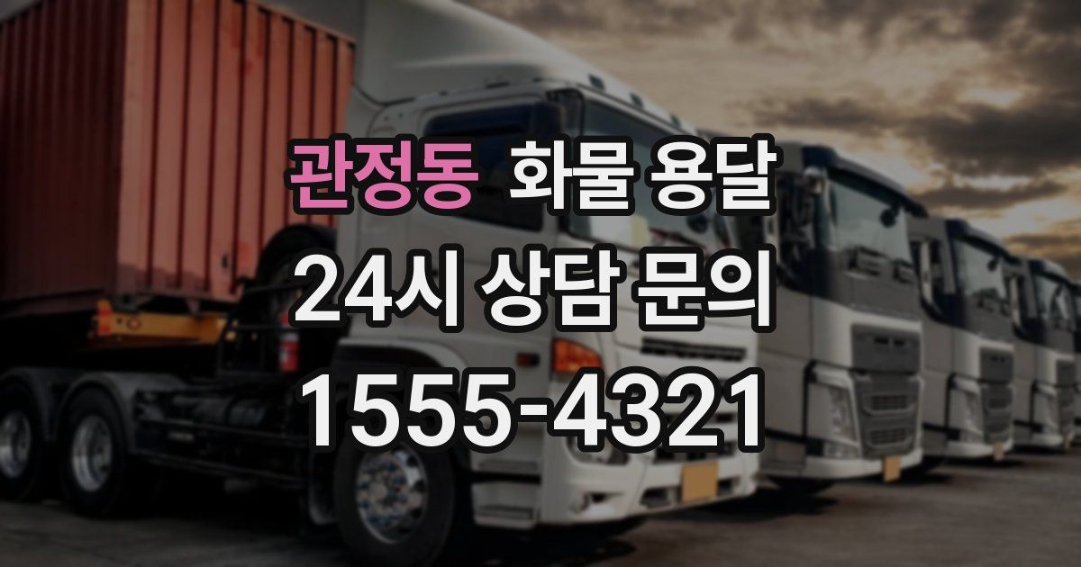 관정동 화물 용달